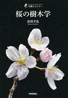 桜の樹木学