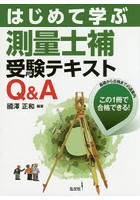 はじめて学ぶ測量士補受験テキストQ＆A