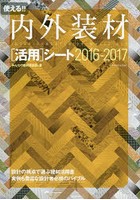 使える！！内外装材〈活用〉シート 2016-2017