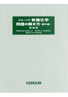 ジョーンズ有機化学問題の解き方 英語版