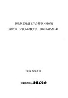 新規制定地盤工学会基準・同解説 動的コーン貫入試験方法〈JGS1437-2014〉