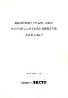 新規制定地盤工学会基準・同解説 単孔を利用した地下水流向流速測定方法〈JGS1318-2015〉