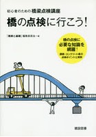 橋の点検に行こう！ 初心者のための橋梁点検講座 橋の点検に必要な知識を網羅！鋼橋・コンクリート橋の...