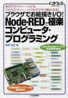 ブラウザでお絵描きI/O！Node‐REDで極楽コンピュータ・プログラミング あのラズベリー・パイもこのラズ...