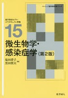 微生物学・感染症学