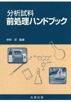 分析試料前処理ハンドブック