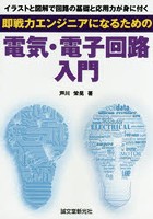 即戦力エンジニアになるための電気・電子回路入門 イラストと図解で回路の基礎と応用力が身に付く