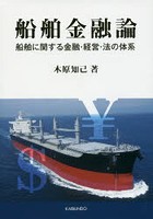 船舶金融論 船舶に関する金融・経営・法の体系