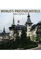 ワールドプレステージホテルズ 世界の名門ホテル ホテルジャーナリスト小原康裕渾身の写真集
