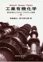 工業有機化学 原料多様化とプロセス・プロダクトの革新 下