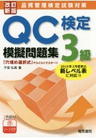 QC検定3級模擬問題集 品質管理検定試験対策