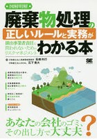 図解明解廃棄物処理の正しいルールと実務がわかる本 排出事業者責任に問われないためのリスクマネジメント