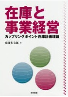 在庫と事業経営 カップリングポイント在庫計画理論