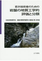 若き技術者のための岩盤の地質工学的評価と分類