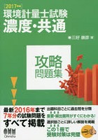 環境計量士試験〈濃度・共通〉攻略問題集 2017年版