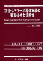 次世代パワー半導体実装の要素技術と信頼性