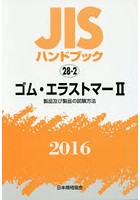 JISハンドブック ゴム・エラストマー 2016-2