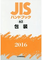 JISハンドブック 包装 2016