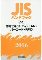 JISハンドブック 情報セキュリティ・LAN・バーコード・RFID 2016