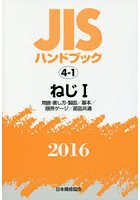 JISハンドブック ねじ 2016-1