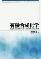 有機合成化学 最先端の研究例から学ぶ合成戦略と反応機構