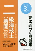 二級海技士〈機関〉800題 問題と解答〈25/7～28/4〉 平成29年版