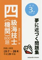 四級海技士〈機関〉800題 問題と解答〈25/7～28/4〉 平成29年版