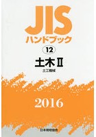 JISハンドブック 土木 2016-2