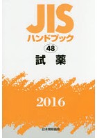 JISハンドブック 試薬 2016
