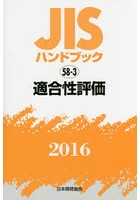 JISハンドブック 適合性評価 2016
