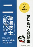 二級海技士〈航海〉800題 問題と解答〈25/7～28/4〉 平成29年版