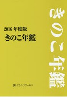 きのこ年鑑 2016年度版