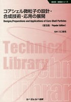 コアシェル微粒子の設計・合成技術・応用の展開 普及版