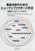 事故分析のためのヒューマンファクターズ手法 実践ガイドとケーススタディ