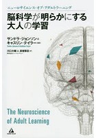 脳科学が明らかにする大人の学習 ニューロサイエンス・オブ・アダルトラーニング