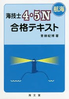 海技士4・5N〈航海〉合格テキスト