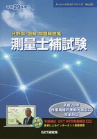 分野別・図解問題解説集測量士補試験 平成29年度