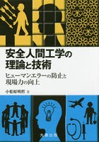 安全人間工学の理論と技術 ヒューマンエラーの防止と現場力の向上