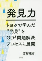 発見力 トヨタで学んだ‘発見’をGD〔3〕問題解決プロセスに展開