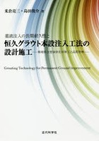 薬液注入の長期耐久性と恒久グラウト本設注入工法の設計施工 環境保全型液状化対策工と品質管理