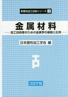 金属材料 加工技術者のための金属学の基礎と応用