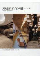 人気店舗デザイン年鑑 飲食店の新規・改装・業態変更に必携の書籍 2017