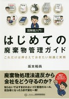 図解超入門！はじめての廃棄物管理ガイド これだけは押さえておきたい知識と実務