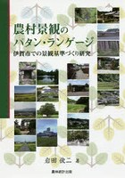 農村景観のパタン・ランゲージ 伊賀市での景観基準づくり研究