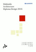 北海道卒業設計合同講評会2016作品集