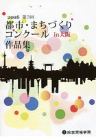 都市・まちづくりコンクールin大阪作品集 第3回（2016）