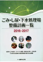 ごみ・し尿・下水処理場整備計画一覧 2016-2017