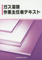 ガス溶接作業主任者テキスト 〔2016〕第3版