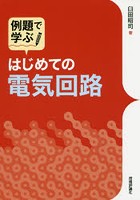 例題で学ぶはじめての電気回路