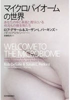 マイクロバイオームの世界 あなたの中と表面と周りにいる何兆もの微生物たち